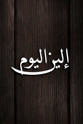 الين اليوم