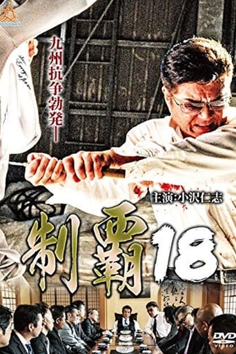 Poster of 制覇１８