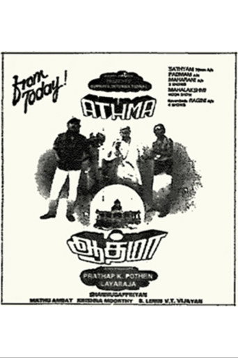 ஆத்மா
