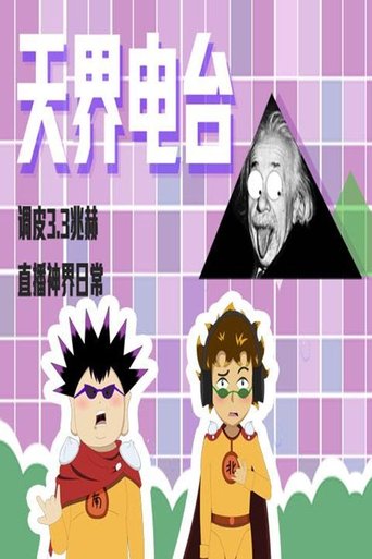 天界电台: Season 1