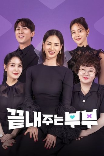 끝내주는 부부: Season 1