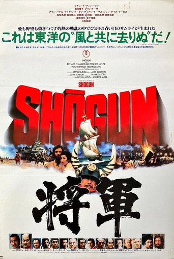 将軍 (1980年)のポスター画像 - FindKey