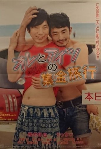 Poster of オレとアイツの集金旅行