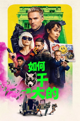 如何干一票大的