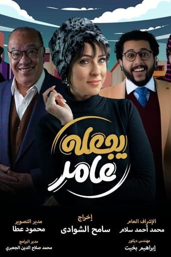 Poster of يجعله عامر