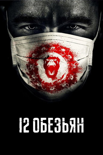 12 обезьян