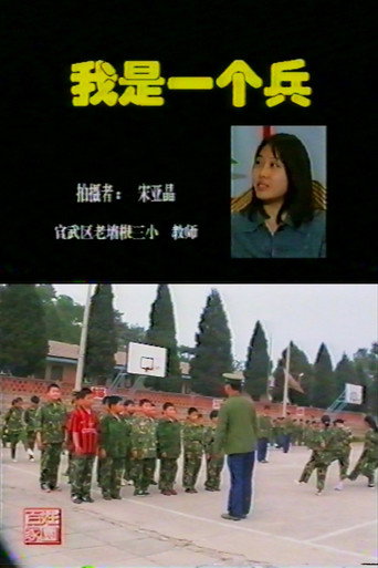 我是一个兵 (1997年)のポスター画像 - FindKey