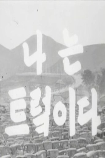 I Am a Truck (1953) I Am a Truck (1953)