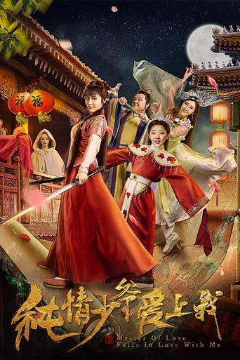 Poster of 纯情少爷爱上我