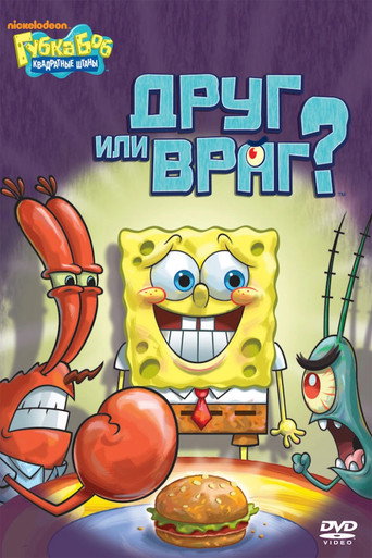 Постер «Spongebob Squarepants: Friend or Foe?»