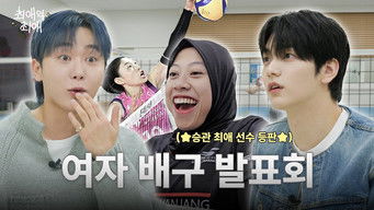 第8話：Episode 8 How K-Pop Otaku Loves Women's Volleyball