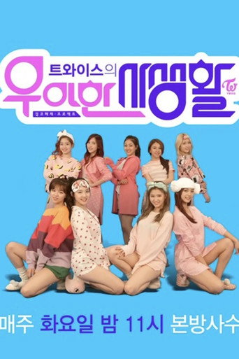 Póster de 트와이스의 우아한 사생활