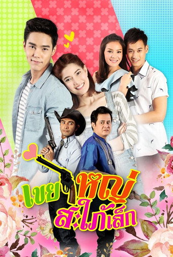 Khoei Yai Saphai Lek (2015)