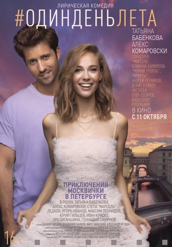 #ОдинДеньЛета movie poster #ОдинДеньЛета Movie Poster