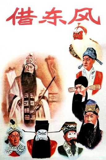 借东风 (1957)