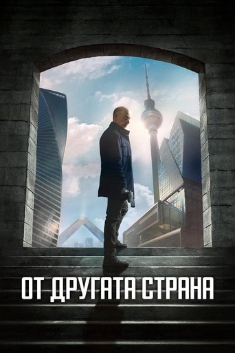 От другата страна