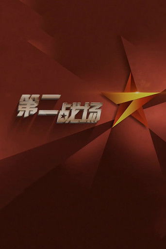 第二战场 poster