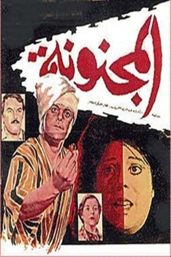 Poster of المجنونة