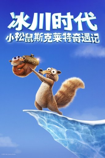 冰川时代:斯克特历险记