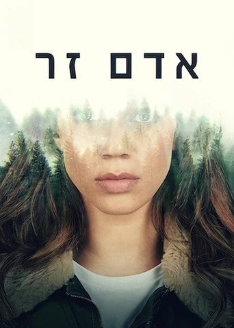 אדם זר