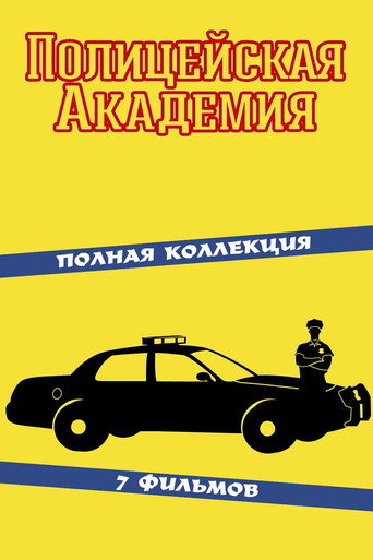 Полицейская академия (Коллекция)