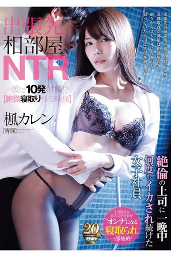 出張先相部屋NTR 絶倫の上司に一晩中何度もイカされ続けた女子社員 — Pósters 2