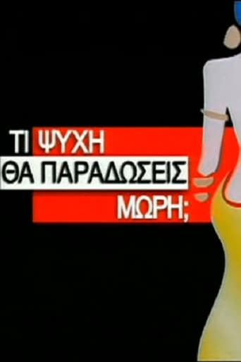 Poster of Τι Ψυχή θα Παραδώσεις Μωρή;