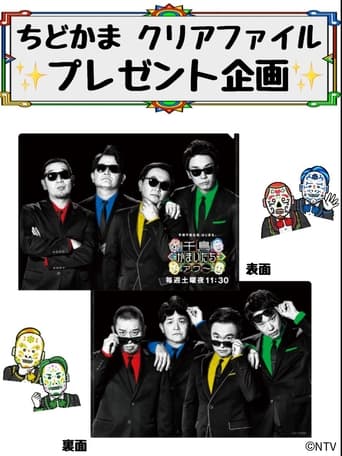 Poster of 千鳥かまいたちアワー