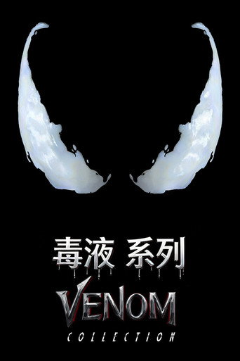 毒液（系列）