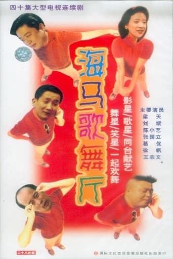 Poster of 海马歌舞厅