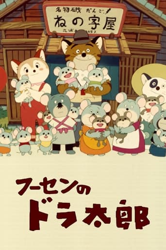 Poster of フーセンのドラ太郎