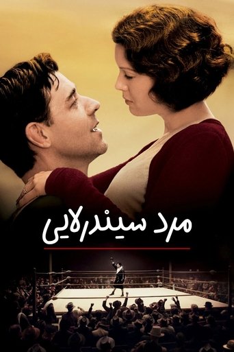 مرد سیندرلایی