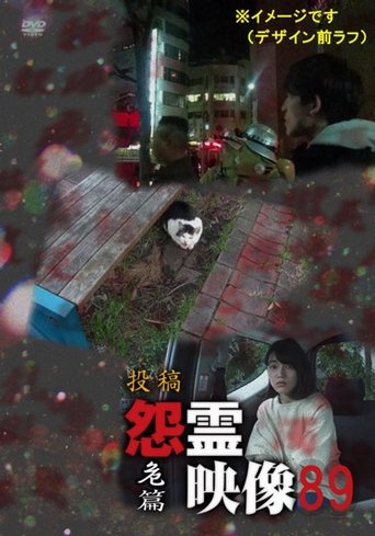 Posted Grudge Spirit Footage Vol.89: Peril Edition poster