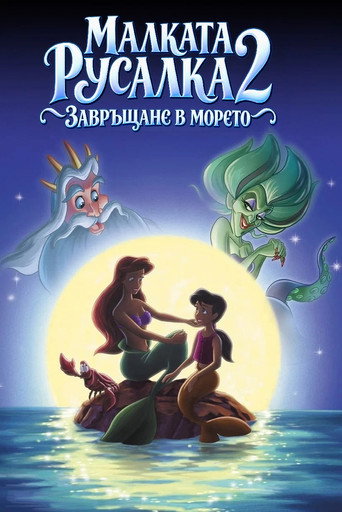 Постер на Малката русалка 2: Завръщане в морето