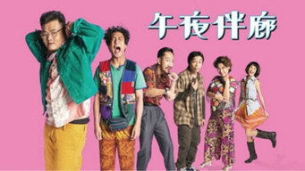 Midnight Cousin (2017- )