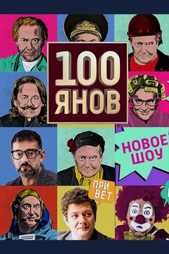 Poster of 100янов