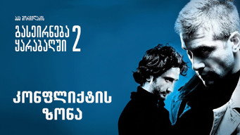Зона конфлікту (2009)