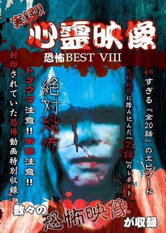 Jitsuroku!! Shinrei Eizo Kyoufu BEST 8 poster