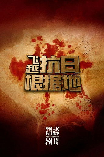 飞跃抗日根据地 poster