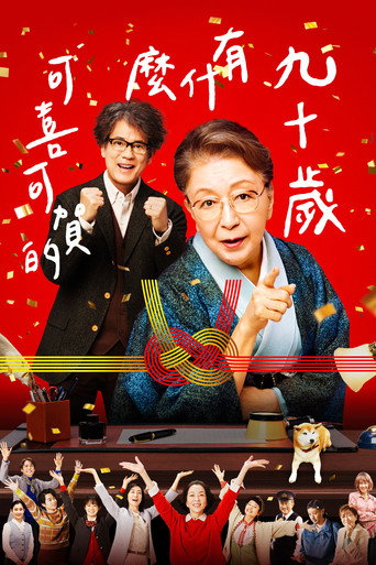 九十歲有什麼可喜可賀的