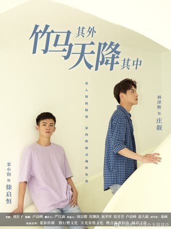 Poster of 竹马其外天降其中