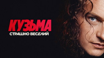 Кузьма: Страшно веселий (2026)