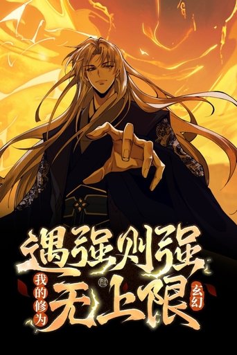 玄幻:遇强则强,我的修为无上限 动态漫
