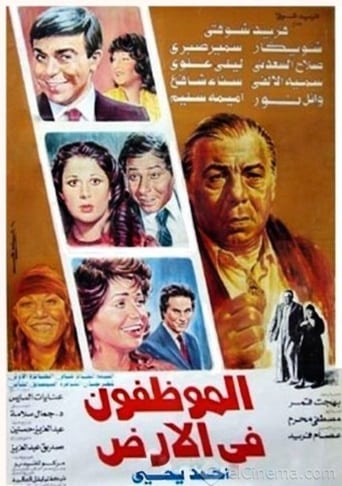 Poster of El Mwazafoun Fel Ard