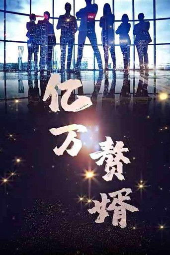 亿万赘婿 poster