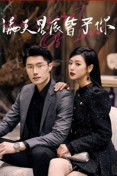 满天星辰皆予你