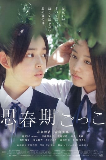 Poster of 思春期ごっこ