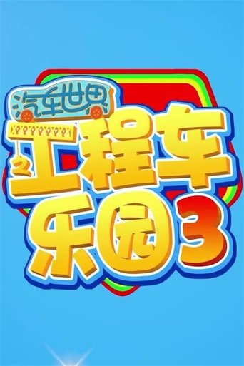 汽车世界之工程车乐园: Season 3