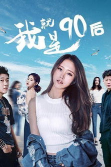 我就是90后 poster