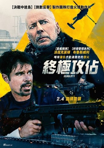 僵局救援